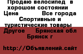 Продаю велосипед  в хорошом состоянии › Цена ­ 1 000 - Все города Спортивные и туристические товары » Другое   . Брянская обл.,Брянск г.